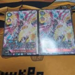 ジエスモンX抗体 パラレル 2枚セット①