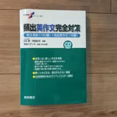 大学受験スーパーゼミ 頻出英作文完全対策のサムネイル