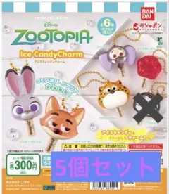 ズートピア　アイスキャンディ　チャーム　セミコンプ　5個セット