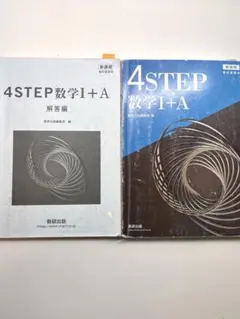 4STEP数学I+A 問題集