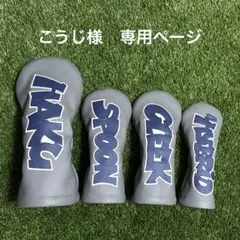 こうじ様　専用ページ