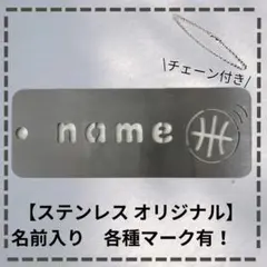 ステンレス オリジナル 名前入り キーホルダー ヘアライン ステンレス好き