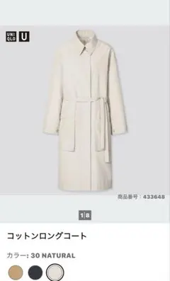 週末セール！UNIQLO U コットンロングコート 試着のみ