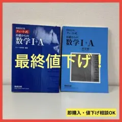 チャート式 基礎からの数学 I+A 増補改訂版
