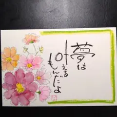 〇手書き筆文字アート ポストカード 夢