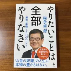 やりたいことは全部やりなさい : 最後に後悔しない25のヒント