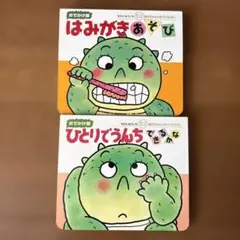 はみがきあそび・ひとりでうんち 絵本セット