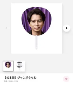 ひろ様専用　嵐　松本潤　We are ARASHI　うちわ　新品未使用未開封