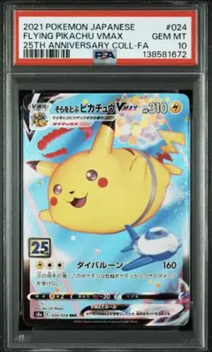 そらをとぶピカチュウVMAX RRR S8a 25th PSA10