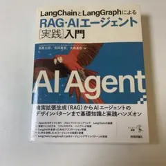 LangChainとLangGraphによるRAG・AIエージェント実践入門
