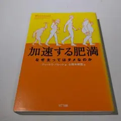 加速する肥満 : なぜ太ってはダメなのか