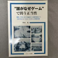 誰がなぜゲームで問う正当性 野波寛 ナカニシヤ出版
