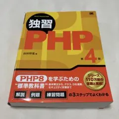 【9月末まで限定値下げ】独習PHP 第4版