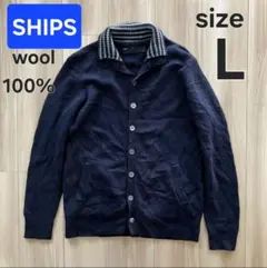 SHIPS シップス カーディガン ウール100% Lサイズ ニット 秋冬 AW