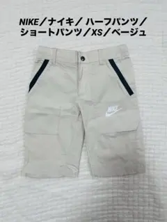 NIKE／ナイキ／ハーフパンツ／ショートパンツ／XS／ベージュ