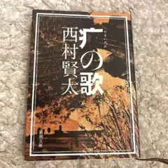 西村賢太　10冊セット 西村賢太 10冊セット 西村賢太 10冊セット 西村賢太 10冊セット
