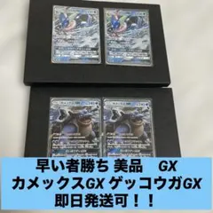 早い者勝ち　美品 ポケモンカード カメックスGX ゲッコウガGX 2枚ずつ