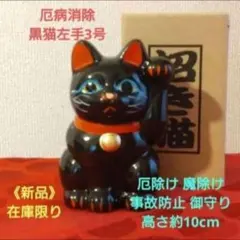 限定値引中✨厄除け　招き猫》黒猫左手上げ3号　特別製作　在庫限りのサムネイル