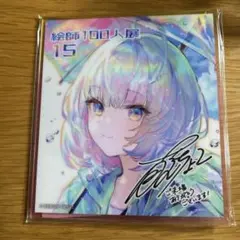 絵師100人展
