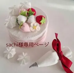 sachi様専用ページ