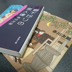 赤川次郎作品－2冊セット＋もう1冊