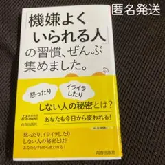 「機嫌よくいられる人」の習慣、ぜんぶ集めました。