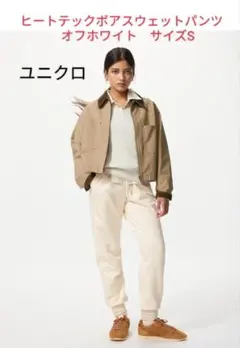 ✨新品未使用✨　ヒートテックボアスウェットパンツ　オフホワイト　サイズS