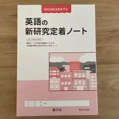 【新品】新研究　5科目　定着ノート　セット　まとめ売り 新研究（改訂新版）5教科☆定着・研究・解説学習ノート☆未使用