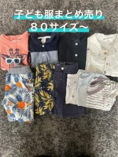 子ども服まとめ売り　子供服 半袖シャツ・短パンセット 80サイズ　ベビー