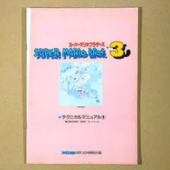 ファミコン通信・付録（1988）『スーパーマリオブラザーズ３』①