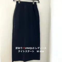 訳あり‼️ UNIQLO レディース タイトスカート ロング 黒 M size
