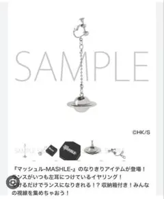 マッシュル　ジャンプショップ　ランス　イヤリング　未開封