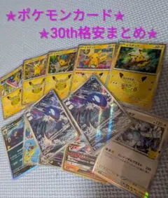 ポケモンカード30th まとめ売り ピカチュウ カイオーガ ✤極美品✤