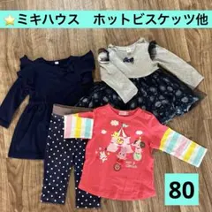 ⭐️ミキハウスホットビスケッツ他　80