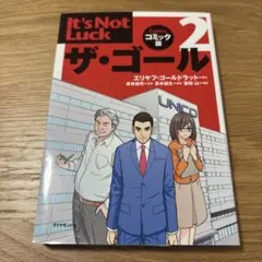 ザ・ゴール 2 コミック版