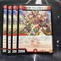デュエルマスターズ 鬼星の絆 フウジン天＆ライジン天 4枚 ③