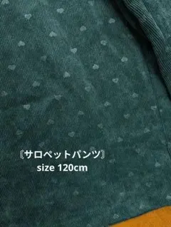 美品❀ハート柄コーデュロイサロペットパンツ 　120cm