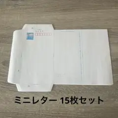 ミニレター （63円）15枚セット