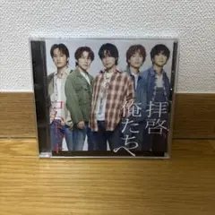 拝啓、俺たちへ コムドット CD