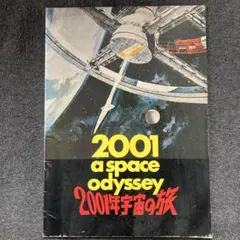 2025年最新】2001年宇宙の旅パンフレットの人気アイテム - メルカリ