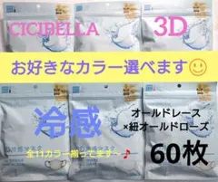 シシベラ　3D小顔バイカラーマスク　Cタイプ　冷感　選び放題　60枚セット３