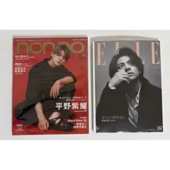 non-no 増刊 ELLE JAPON 特別版 平野紫耀 雑誌