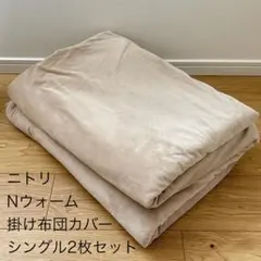 NITORI 毛布にもなる掛け布団カバー Nウォーム シングル2枚セット