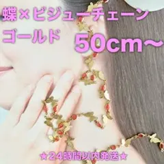 ★24時間以内発送★【50cm】蝶×ビジューチェーン（251122-03）