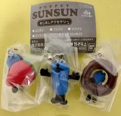 パペットスンスン めじるしアクセサリー 3点セット スンスン