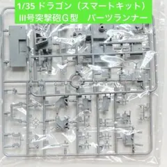 1/35 ドラゴン・サイバーホビー製　Ⅲ号突撃砲Ｇ型　パーツランナー③のサムネイル