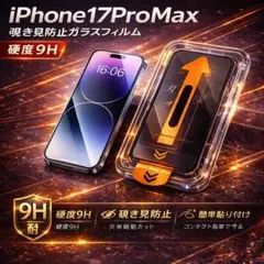 iPhone 17 Pro Max ガラスフィルム 覗き見防止機能