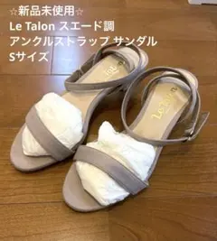 ⭐︎新品未使用⭐︎Le Talon スエード調 アンクルストラップ サンダルSサイズ