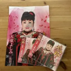 新品未開封　天童よしみ　旅路、クリアファイル