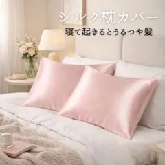 【美髪＆美肌】100%シルク調素材 枕カバー ヘアケア ピンク ピローケース 夜